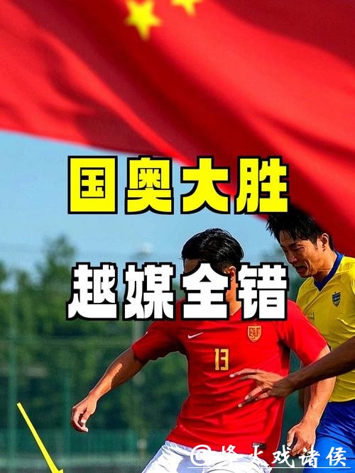 U23国足为何大胜?越媒:所有想象全错,安东尼奥战术打破常规 U23国足为何大胜?越媒:所有想象全错,安东尼奥战术打破常规