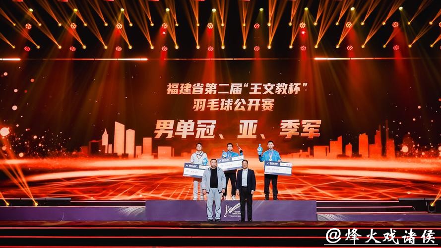 第二届“王文教杯”羽毛球公开赛颁奖仪式在福州举行