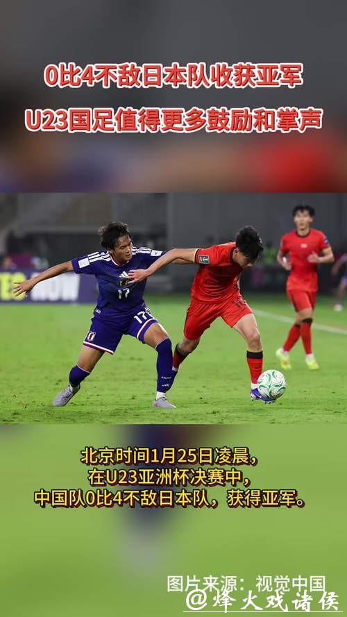 U23亚洲杯｜决赛0比4不敌日本队确实技不如人，但U23国足值得更多掌声
